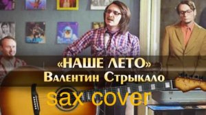 Валентин Стрыкало - Наше лето  (sax cover)