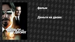 Деньги на двоих (фильм, 2005)