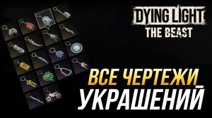 Dying Light: The Beast - Все чертежи украшений