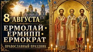 8 АВГУСТА — ДЕНЬ ПАМЯТИ СВЯЩЕННОМУЧЕНИКОВ ЕРМОЛАЯ, ЕРМИППА И ЕРМОКРАТА | ПРАВОСЛАВНЫЙ ПРАЗДНИК