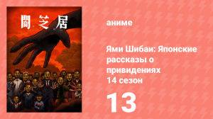 Ями Шибаи: Японские рассказы о привидениях 14 сезон 13 серия (аниме-сериал, 2025)