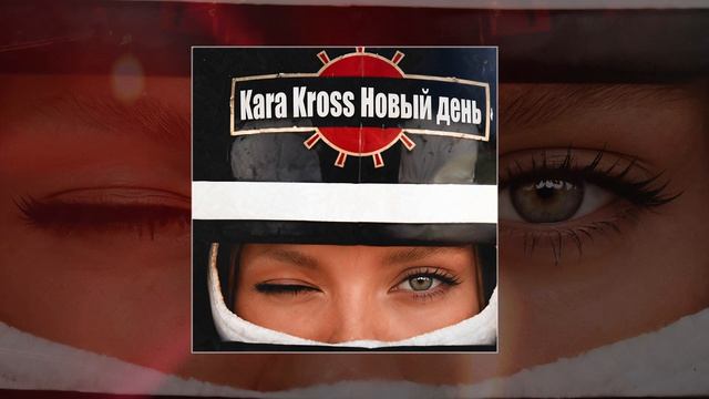KARA KROSS - Новый день (Официальная премьера трека)