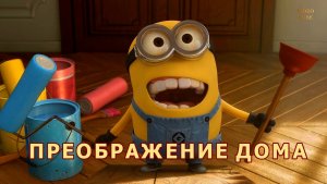 Преображение дома.Мультфильм.2010.FHD