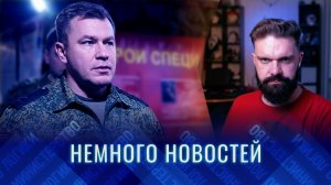 НЕМНОГО НОВОСТЕЙ: Польша строит концлагеря для украинцев | Новый командующий войск БПЛА России