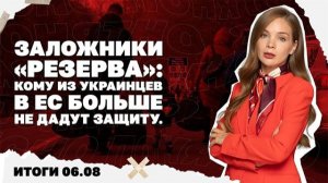 Кому из украинцев в ес больше не дадут защиту. Итоги 6.08