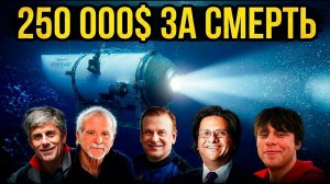 Самая дорогая глупость в океане. Трагедия «Титана». Что случилось на самом деле
