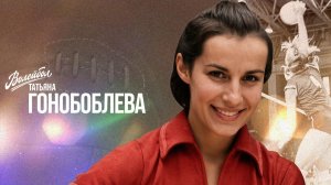 Татьяна Гонобоблева | «Волейбол. Наши чемпионы»