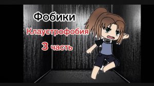 Фобики (ужас) Клаустрофобия, роблокс