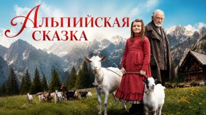 Альпийская сказка | Heidi (2005)