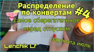 Распределение по конвертам ✉️ Зарплата июль ✅ Деньги перед отпуском 💃