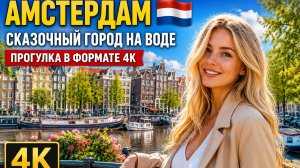 АМСТЕРДАМ 🇳🇱 Сказочный город на воде — Прогулка в формате 4K