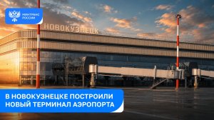 В Новокузнецке построили новый терминал аэропорта