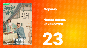 Новая жизнь начинается 1 сезон 23 серия