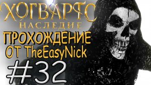 Hogwarts Legacy. Прохождение. #32. Третье испытание.