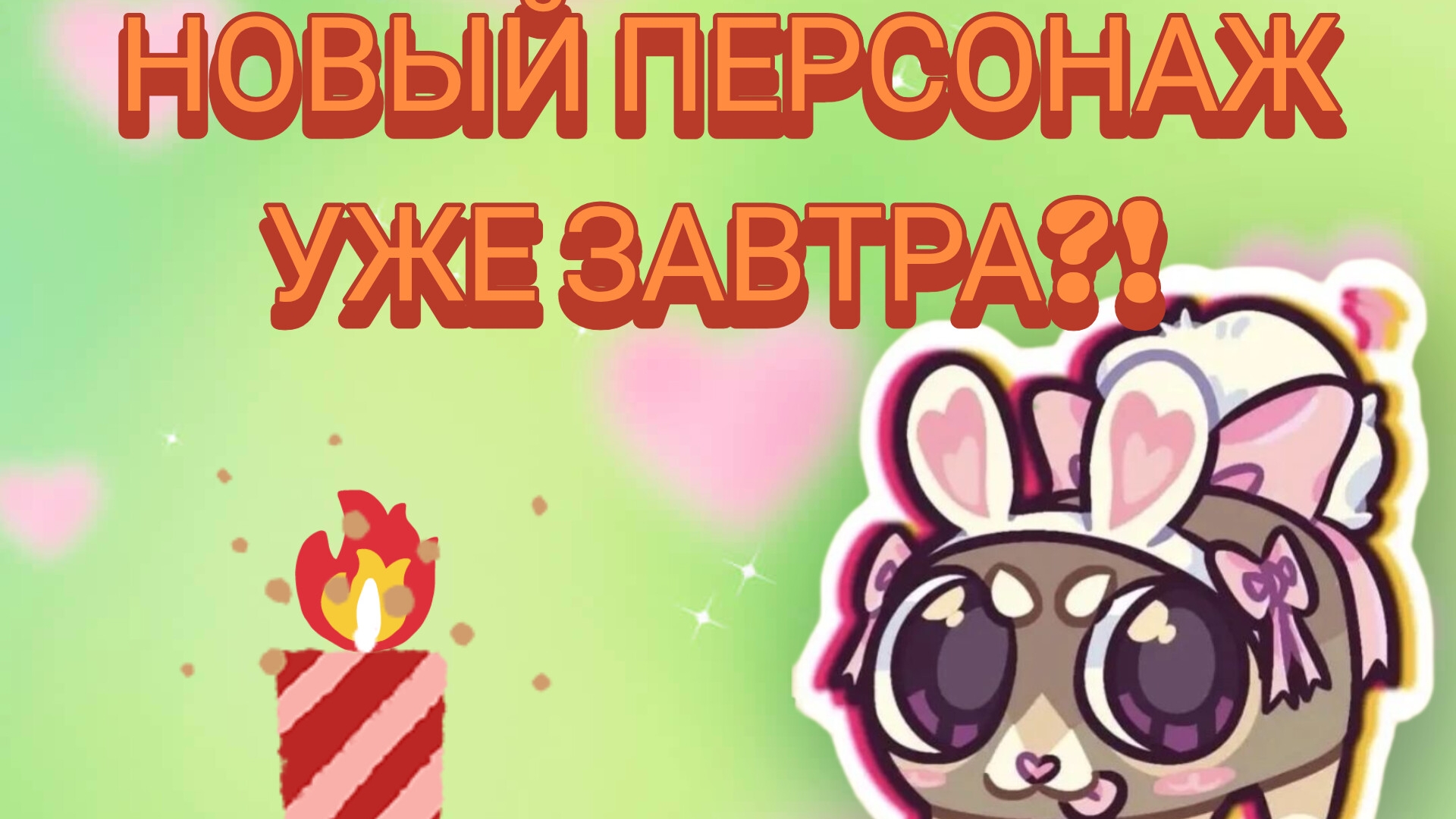 завтра будет новый персонаж