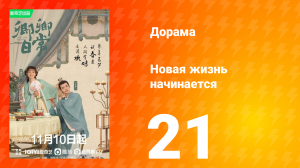 Новая жизнь начинается 1 сезон 21 серия