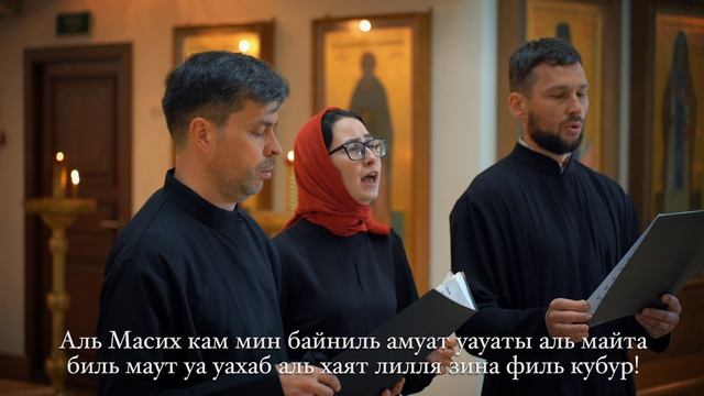 Тропари Пасхи Арабский
