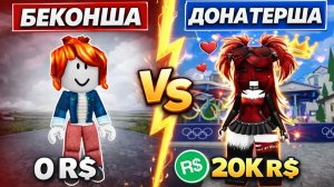 🎮 БЕКОНША БЕЗ РОБУКСОВ против КОРОЛЕВЫ ДОНАТА #роблокс #роблоксистория