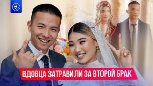 Вдовца затравили за то, что он снова женился