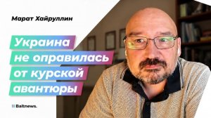 Хайруллин: Россия переигрывает Запад и Украину в долгую