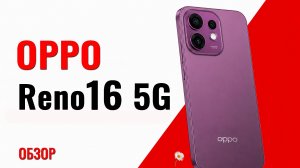 OPPO Reno16 5G 💥 обзор глазами реального пользователя