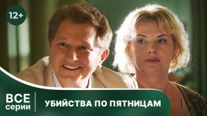 Убийства по пятницам. Все серии подряд. Детектив. Смотреть онлайн в хорошем качестве