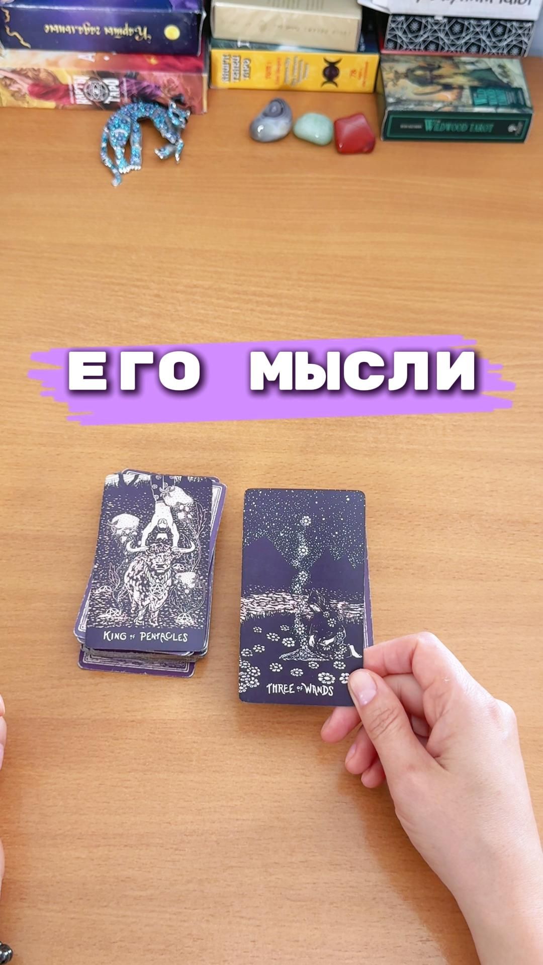 ЕГО МЫСЛИ О ТЕБЕ СЕЙЧАС расклад Таро, гадание на картах