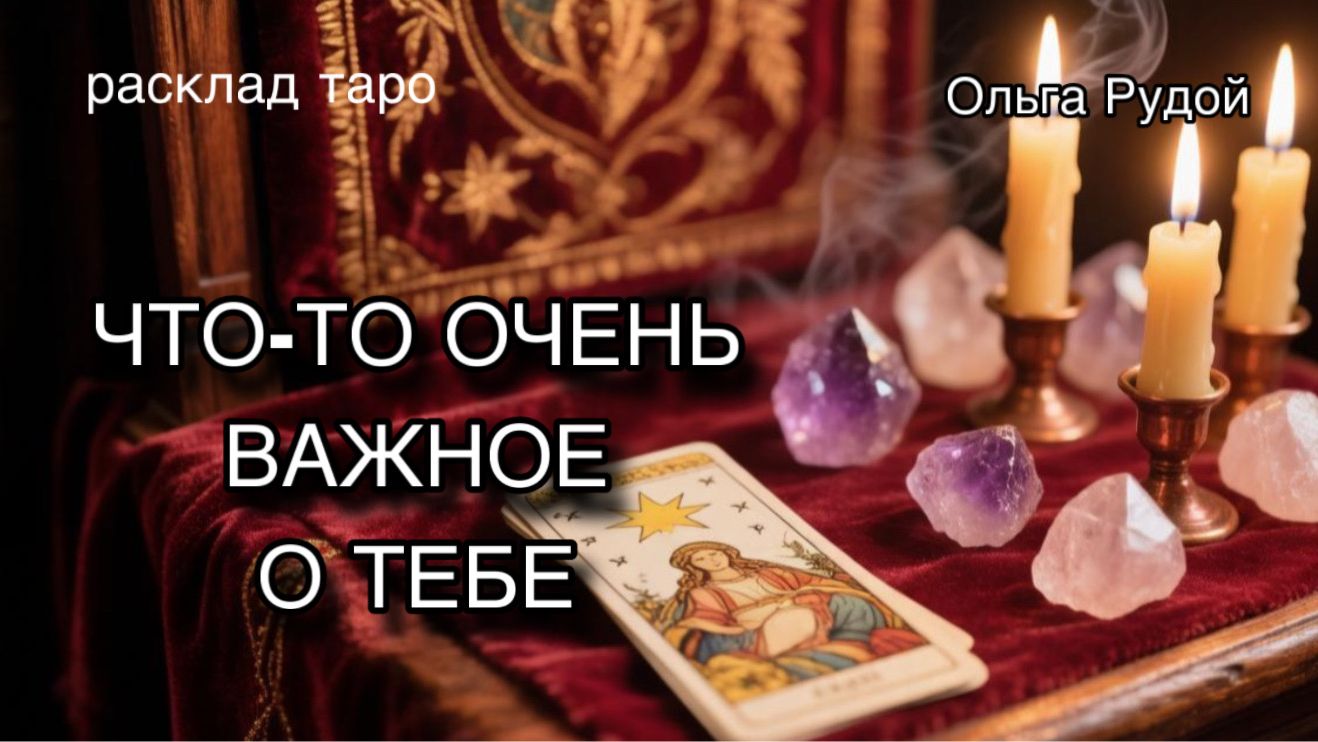 Что-то очень важное о тебе [расклад таро] [гадание онлайн]