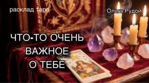 Что-то очень важное о тебе [расклад таро] [гадание онлайн]