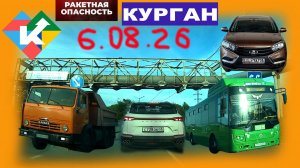 РЕГИСТРАТОР КУРГАН 6 АВГУСТА 2026 Достоевского Автозаводская