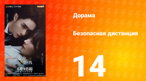 Безопасная дистанция 14 серия
