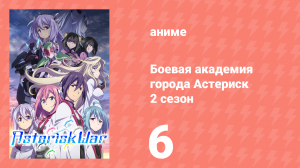 Боевая академия города Астериск 2 сезон 6 серия «Усилия» (аниме-сериал, 2015)