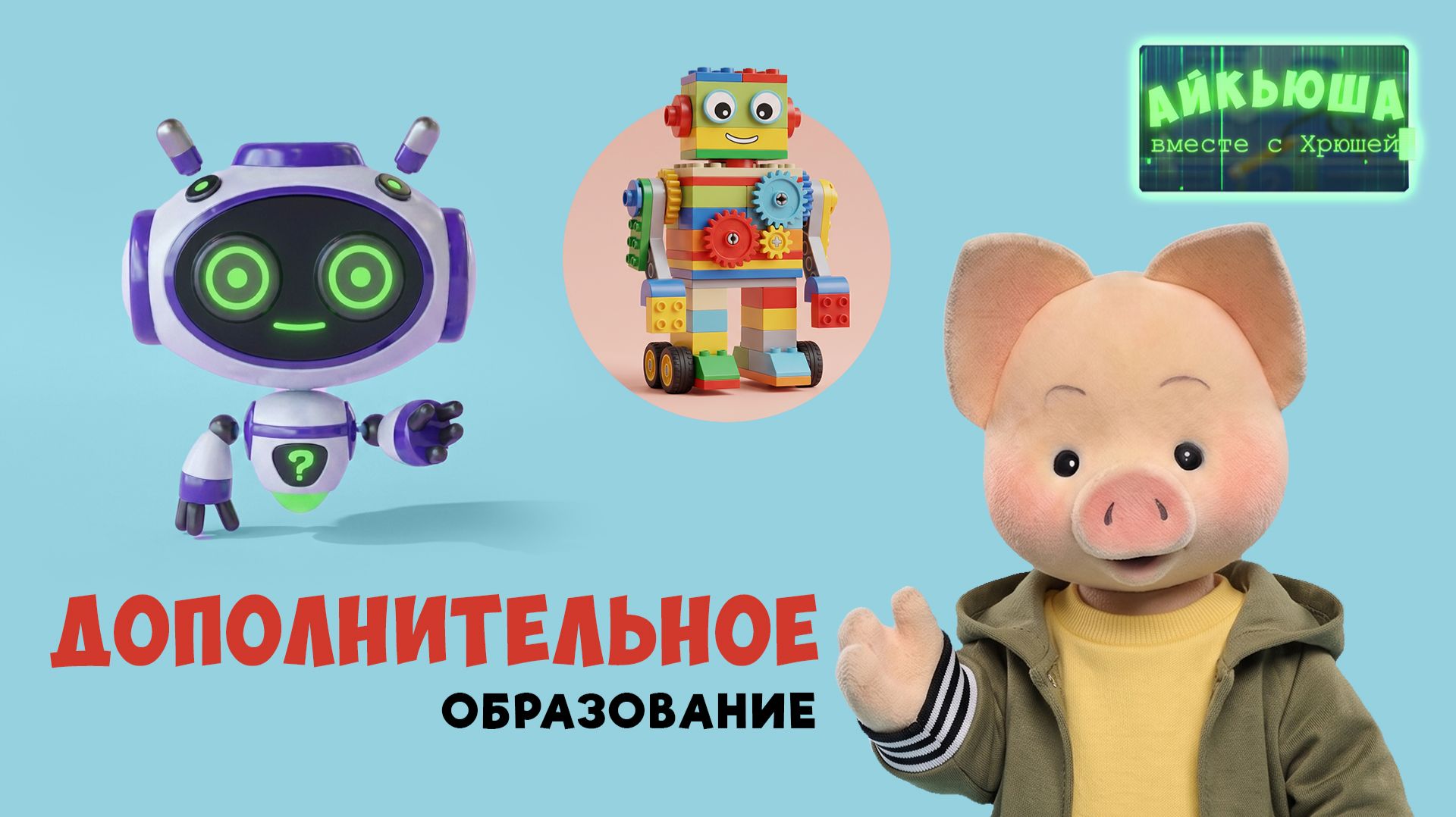 Айкьюша вместе с Хрюшей: дополнительное образование 🎨 Шоу для детей Спокойной ночи, малыши!
