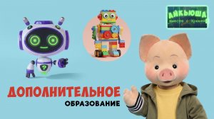 Айкьюша вместе с Хрюшей: дополнительное образование 🎨 Шоу для детей Спокойной ночи, малыши!