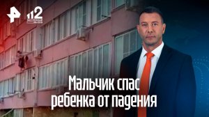 Мальчик спас ребенка от падения в Дагестане
