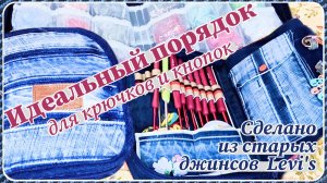 Как я превратила старые джинсы в стильный органайзер.