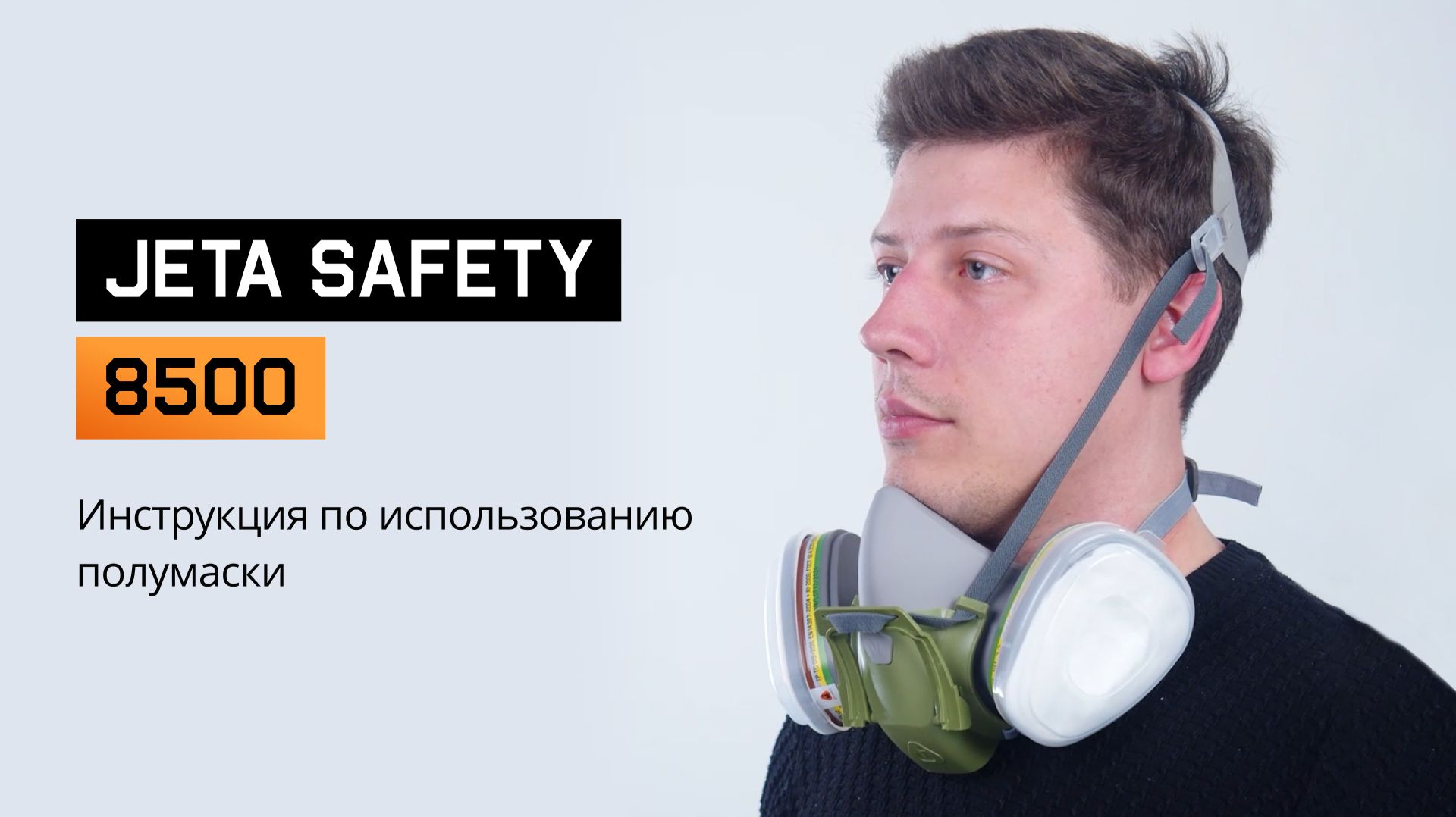 ПОЛУМАСКА, которая снимается ЗА СЕКУНДУ! ИНСТРУКЦИЯ по JETA SAFETY 8500