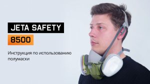 ПОЛУМАСКА, которая снимается ЗА СЕКУНДУ! ИНСТРУКЦИЯ по JETA SAFETY 8500