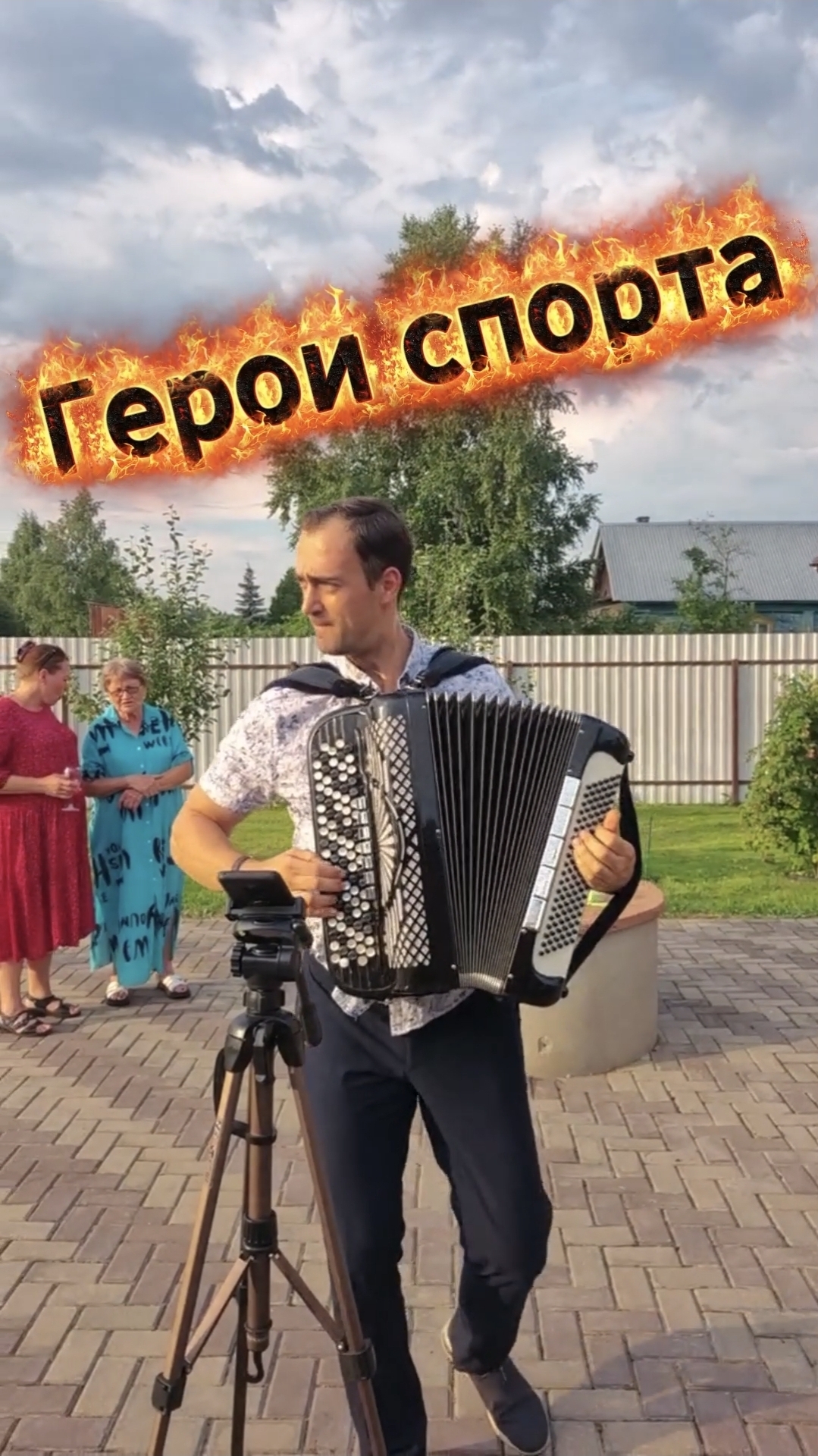 Герои спорта