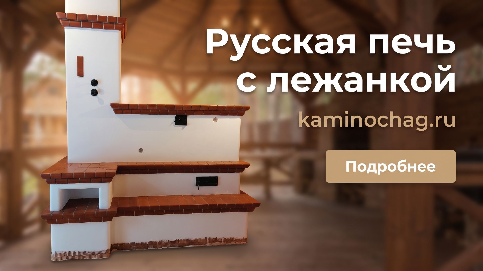 Русская печь с лежанкой из кирпича