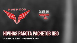 ПВО Центра «Рубикон» работает в небе. Сбиты «Батон», а также и другие БпЛА
