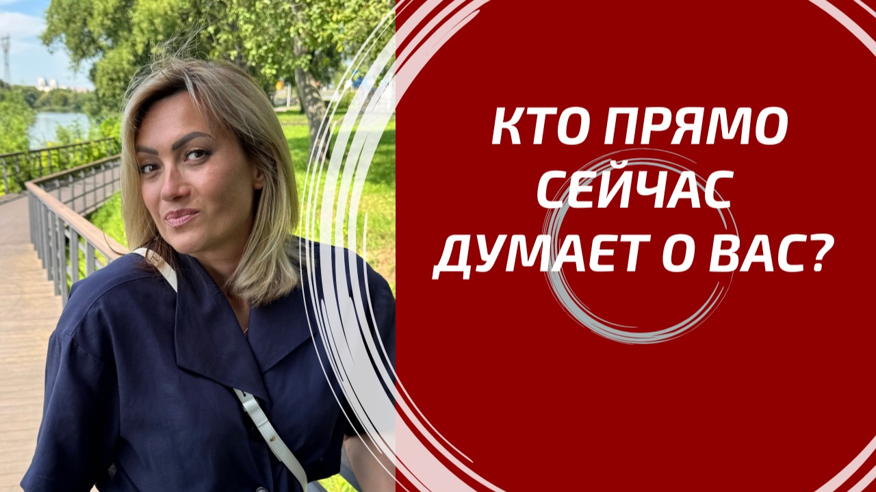 КТО ПРЯМО СЕЙЧАС ДУМАЕТ О ВАС? 💭 Его мысли и чувства к вам | Людмила Шпакова