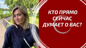 КТО ПРЯМО СЕЙЧАС ДУМАЕТ О ВАС? 💭 Его мысли и чувства к вам | Людмила Шпакова