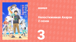Непостижимая Ахарэн 2 сезон 3 серия (аниме-сериал, 2025)