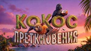 Кокос преткновения | Веселые мультфильмы