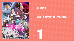Да, я паук, и что же? 1 серия «Я переродилась в другом мире?!» (аниме-сериал, 2021)