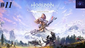 #11 - Прохождение Horizon Zero Dawn вместе с дочкой - Искатель у врат
