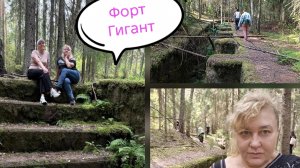 Форт Гигант. Выборг. Прогулка с соратниками