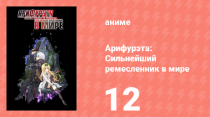 Арифурэта: Сильнейший ремесленник в мире 1 сезон 12 серия (аниме-сериал, 2019)