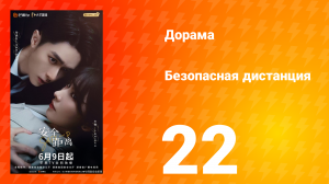 Безопасная дистанция 22 серия